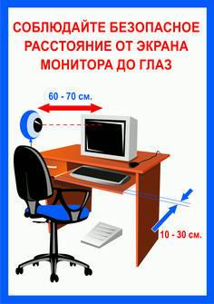 На каком безопасном расстоянии. Соблюдайте безопасное расстояние от экрана монитора до глаз. Безопасное расстояние от монитора до глаз. Безопасное расстояние от ПК. Безопасное расстояние монитора для глаз.